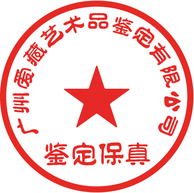 广州爱藏艺术品鉴定有限公司 鉴定保真